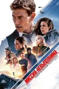 Миссия невыполнима: Смертельная расплата. Часть первая / Mission: Impossible - Dead Reckoning - Part One (2023) WEB-DLRip-AVC WEB-DLRip-AVC от DoMiNo & селезень | P