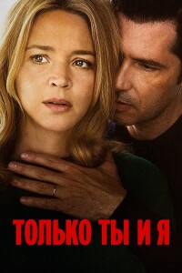 Только ты и я / Just the Two of Us / L'amour et les forêts (2023) BDRip 720p от DoMiNo & селезень | D