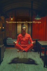 Чудесная история Генри Шугара / The Wonderful Story of Henry Sugar (2023) WEB-DLRip 720p от DoMiNo & селезень | P