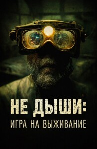 Не дыши: Игра на выживание / L'orafo (2022) BDRip 1080p от селезень | D