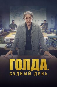 Голда. Судный день / Golda (2023) BDRip 720p от селезень | D