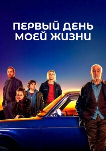 Первый день моей жизни / Il primo giorno della mia vita / The First Day of My Life (2023) BDRip 1080p от селезень | D