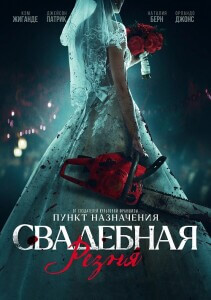 Свадебная резня / Til Death Do Us Part (2023) BDRip-AVC от DoMiNo & селезень | D