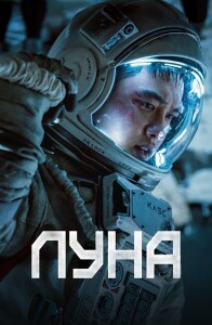 Луна / Deo mun / The Moon (2023) WEB-DL 1080p от селезень | D