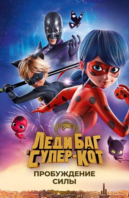 Леди Баг и Супер-Кот: Пробуждение силы / Miraculous - Le film / Ladybug & Cat Noir: Awakening (2023) BDRip 720p от селезень | D