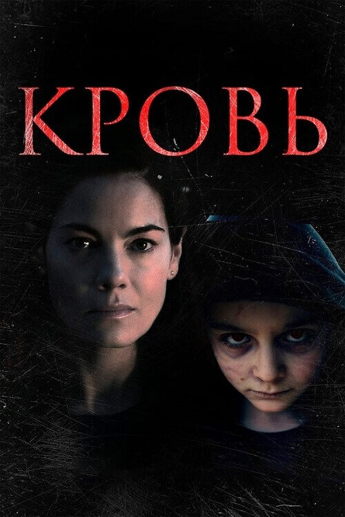 Постер к фильму Кровь / Blood (2022) BDRip 720p от DoMiNo & селезень | D