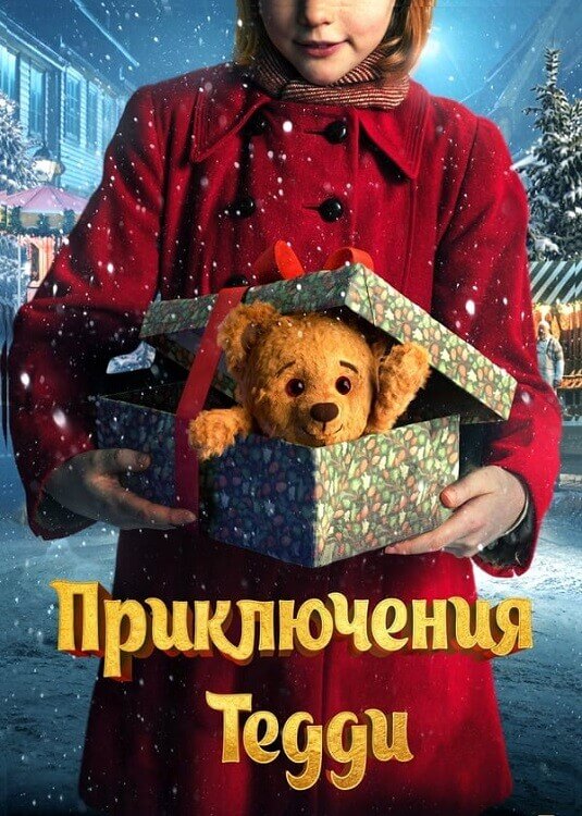 Постер к фильму Приключения Тедди / Teddybjørnens jul / Teddy's Christmas (2022) BDRip 720p от DoMiNo & селезень | D