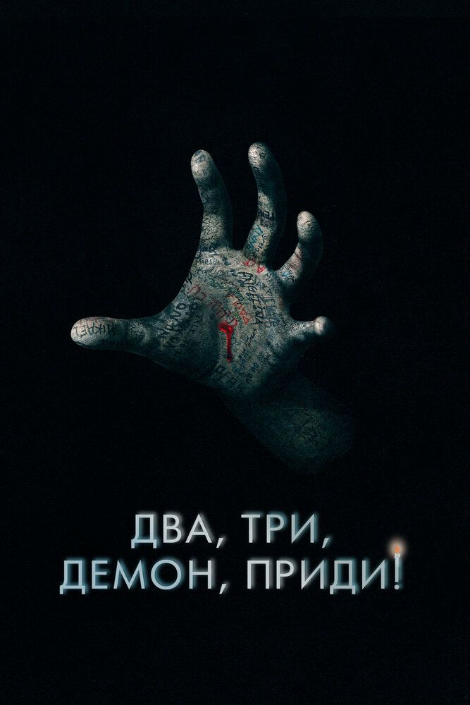 Постер к фильму Два, три, демон, приди! / Поговори со мной / Talk to Me (2022) BDRip 720p от селезень | D