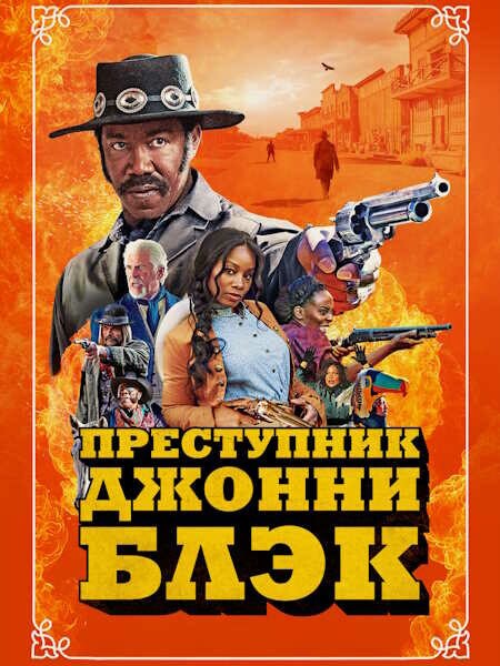 Постер к фильму Преступник Джонни Блэк / Outlaw Johnny Black (2023) WEB-DLRip-AVC от DoMiNo & селезень | P