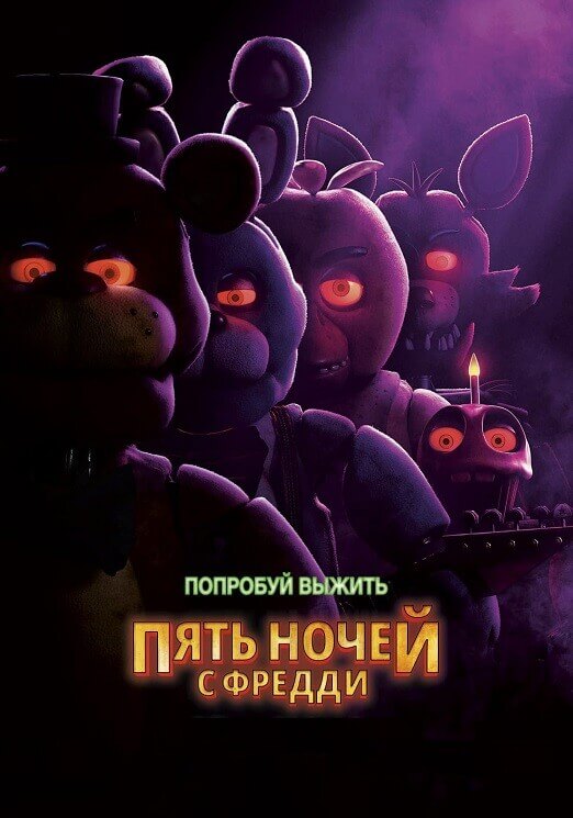 Постер к фильму Пять ночей с Фредди / Five Nights at Freddy's (2023) HDRip-AVC от DoMiNo & селезень | D, P, A