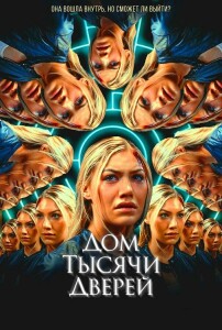 Дом тысячи дверей / Woman in the Maze (2023) WEB-DLRip-AVC от DoMiNo & селезень | D