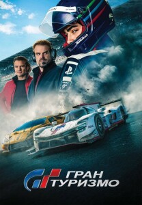 Гран туризмо / Gran Turismo (2023) BDRemux 1080p от селезень | D, P, A