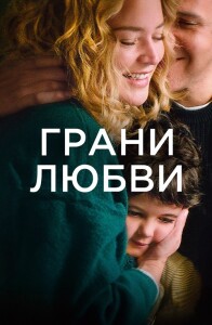 Грани любви / Les enfants des autres / Other People's Children (2022) BDRip-AVC от DoMiNo & селезень | D