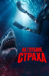 На глубине страха / Deep Fear (2023) BDRip-AVC от DoMiNo & селезень | D