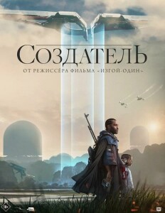 Создатель / The Creator (2023) BDRip-AVC от DoMiNo & селезень | D