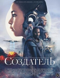 Создатель / The Creator (2023) WEB-DLRip 720p от селезень | D, P