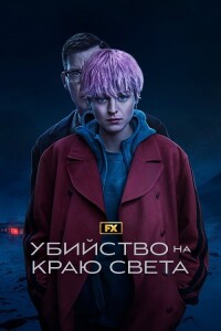 Убийство на краю света / A Murder at the End of the World [S01] (2023) WEB-DLRip-AVC от DoMiNo & селезень | P