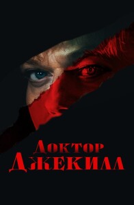 Доктор Джекилл / Doctor Jekyll (2023) WEB-DLRip-AVC от DoMiNo & селезень | D | Локализованная версия