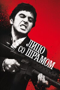 Лицо со шрамом / Scarface (1983) HDRip-AVC от DoMiNo & селезень | D, P, А