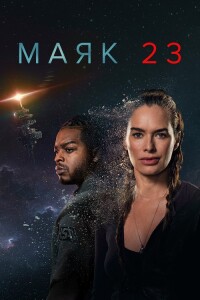 Маяк 23 / Beacon 23 [01x01-08 из 08] (2023) WEB-DLRip-AVC от DoMiNo & селезень | Кравец-Рекордз