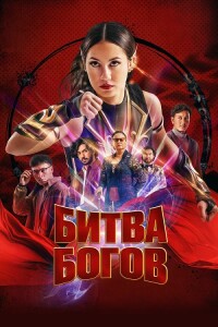 Битва богов / Шри Асих / Sri Asih (2022) BDRip 720p от DoMiNo & селезень | P