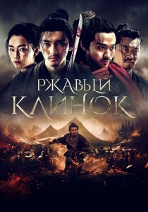 Ржавый клинок / Qian li bu liu xing / Rusty Blade (2022) WEB-DLRip-AVC от DoMiNo & селезень | P