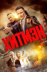 Хитмэн / Герои и злодеи / Hitmen (2023) WEB-DLRip 720p от DoMiNo & селезень | D | Локализованная версия