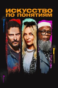 Искусство по понятиям / The Kill Room (2023) WEB-DL 1080p от селезень | D