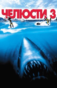 Челюсти 3 / Jaws 3-D (1983) BDRemux 1080p от селезень | D