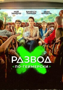 Развод по-геймерски / Juniors (2022) WEB-DL 1080p от селезень | D