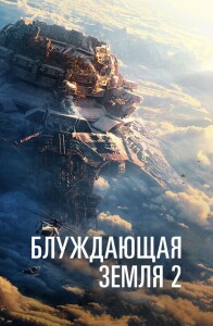 Блуждающая Земля 2 / Liu lang di qiu 2 / The Wandering Earth II (2023) BDRemux 1080p от селезень | D, P