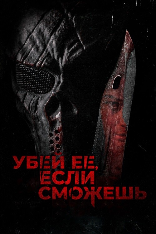 Постер к фильму Убей её, если сможешь / Травите её, убейте её / Hunt Her, Kill Her (2022) BDRip-AVC от DoMiNo & селезень | D