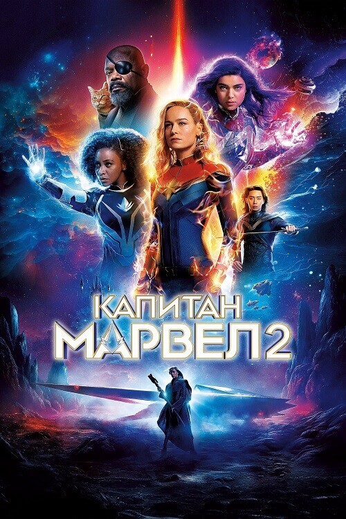 Постер к фильму Капитан Марвел 2 / The Marvels (2023) HDRip-AVC от DoMiNo & селезень | D