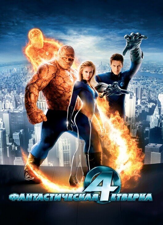 Постер к фильму Фантастическая четверка / Fantastic Four (2005) HDTVRip-AVC от DoMiNo & селезень | D, P2 | Open Matte