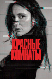 Красные комнаты / Les chambres rouges (2023) BDRip 720p от селезень | D, P