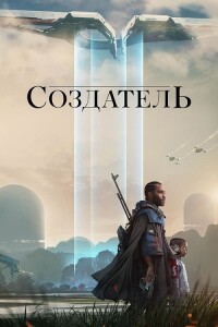 Создатель / The Creator (2023) BDRip 720p от селезень | D