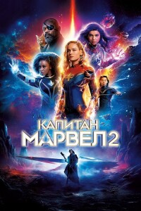 Капитан Марвел 2 / The Marvels (2023) HDRip-AVC от DoMiNo & селезень | D