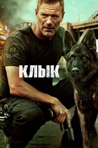 Клык / Muzzle (2023) BDRip 1080p от селезень | D