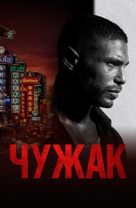 Чужак / Farang / Mayhem! (2023) BDRemux 1080p от селезень | D