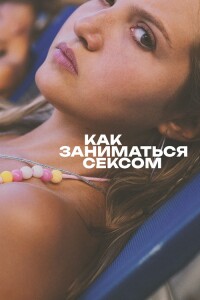 Как заниматься сексом / How to Have Sex (2023) WEB-DL 1080p от селезень | D