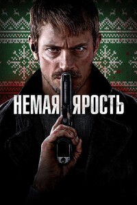 Немая ярость / Silent Night (2023) WEB-DL 1080p от селезень | D | Локализованная версия