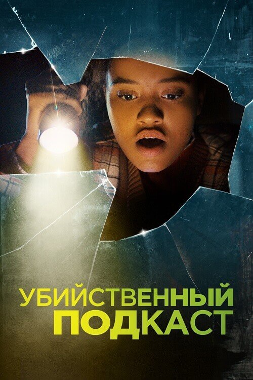 Постер к фильму Убийственный подкаст / Susie Searches (2022) BDRip 720p от DoMiNo & селезень | D