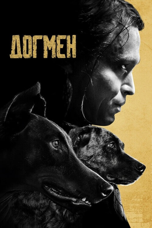 Постер к фильму Догмен / Dogman (2023) BDRemux 1080p от селезень | D