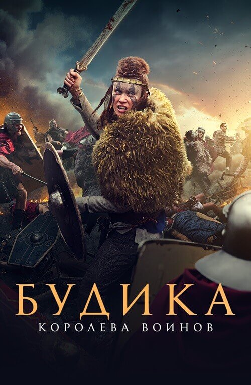Постер к фильму Будика: Королева воинов / Boudica (2023) BDRip 720p от DoMiNo & селезень | D