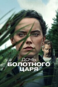 Дочь болотного царя / The Marsh King's Daughter (2023) BDRip-AVC от DoMiNo & селезень | D