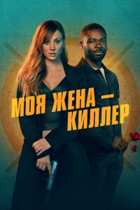 Моя жена – киллер / Role Play (2023) WEB-DLRip 720p от DoMiNo & селезень | D