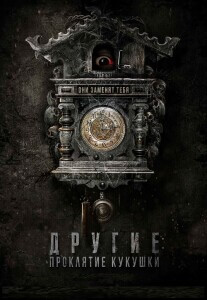 Другие: Проклятие кукушки / The Cuckoo's Curse / El Cuco (2023) HDRip-AVC от DoMiNo & селезень | D