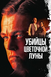 Убийцы цветочной луны / Killers of the Flower Moon (2023) BDRip 1080p от селезень | D