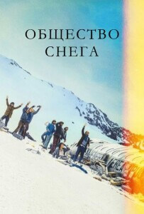 Общество снега / La sociedad de la nieve / Society of the Snow (2023) WEB-DLRip 720p от DoMiNo & селезень | P