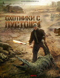 Пустоши / Охотники с пустоши / Hwang-ya / Badland Hunters (2024) WEB-DLRip-AVC от DoMiNo & селезень | P, P2